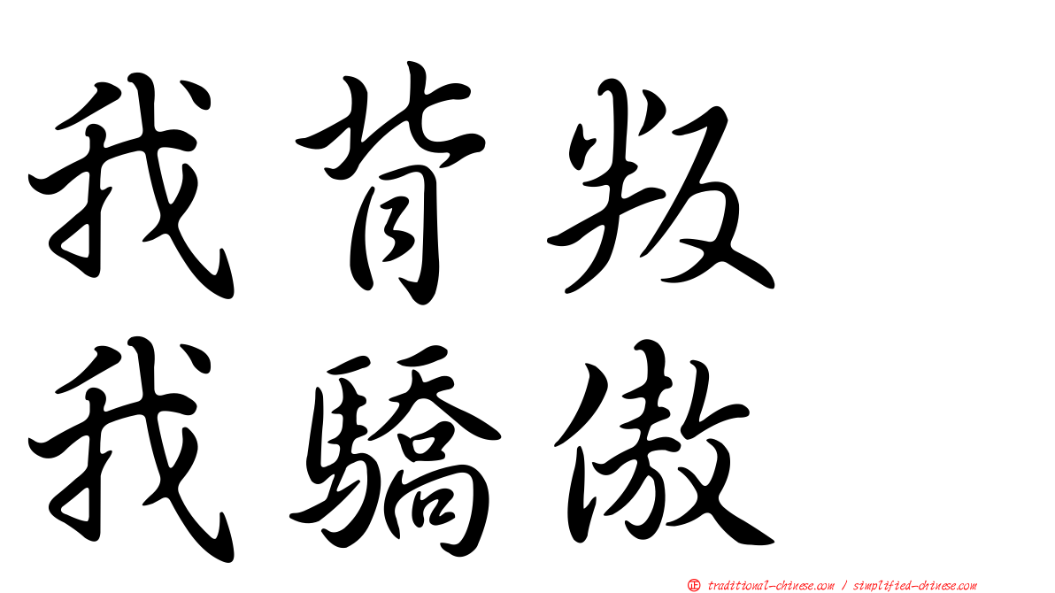 我背叛　我驕傲